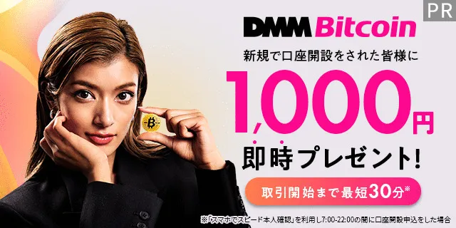 DMMビットコイン